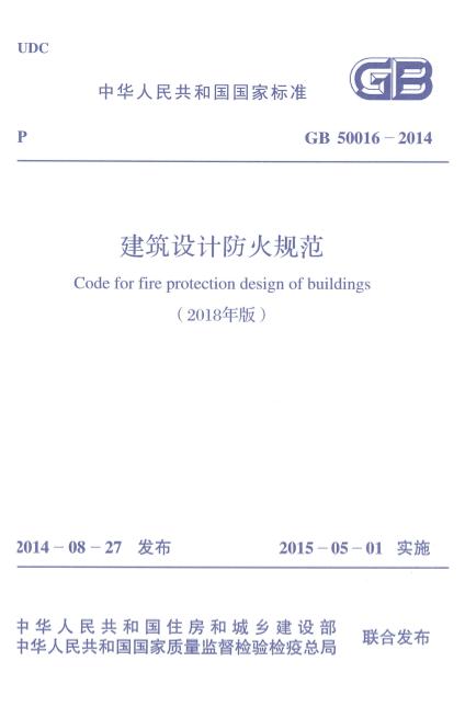 建筑设计防火规范GB 50016-2014(2018年版)