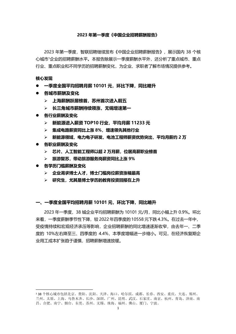 智联招聘2023年第一季度《中国企业招聘薪酬报告》