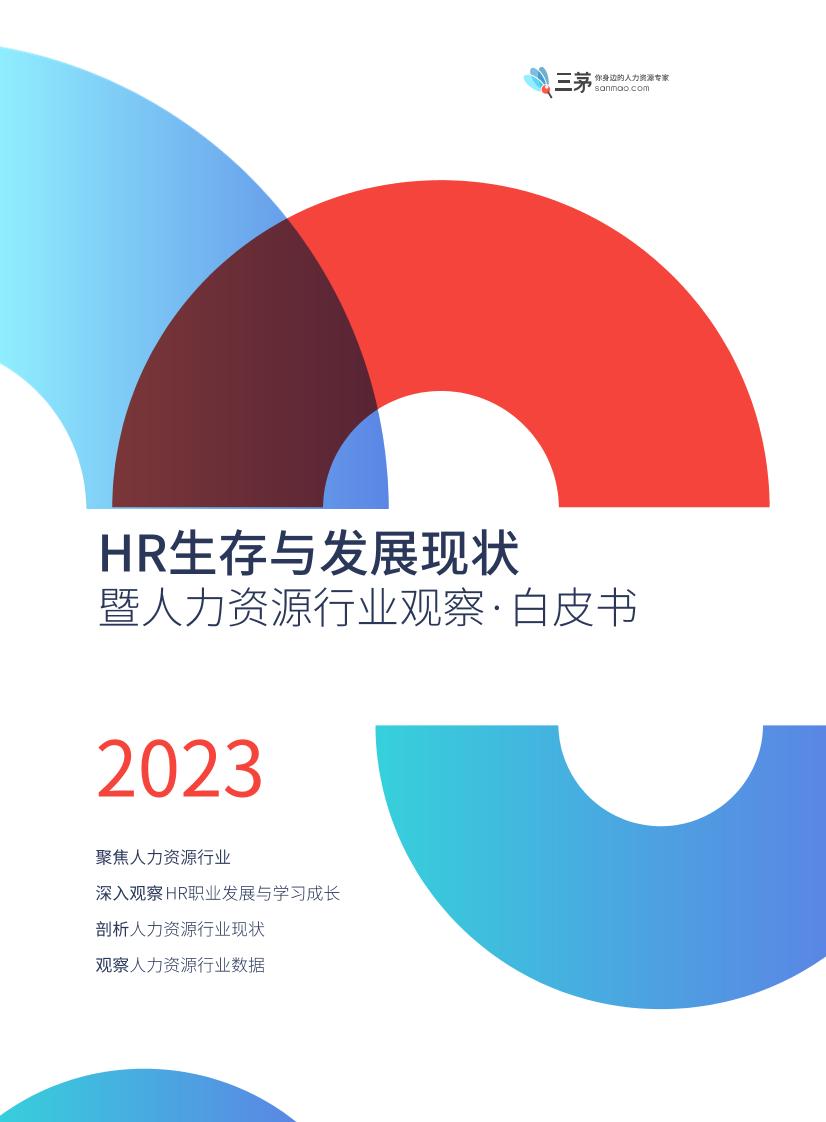 2023年HR生存与发展现状暨人力资源行业观察白皮书