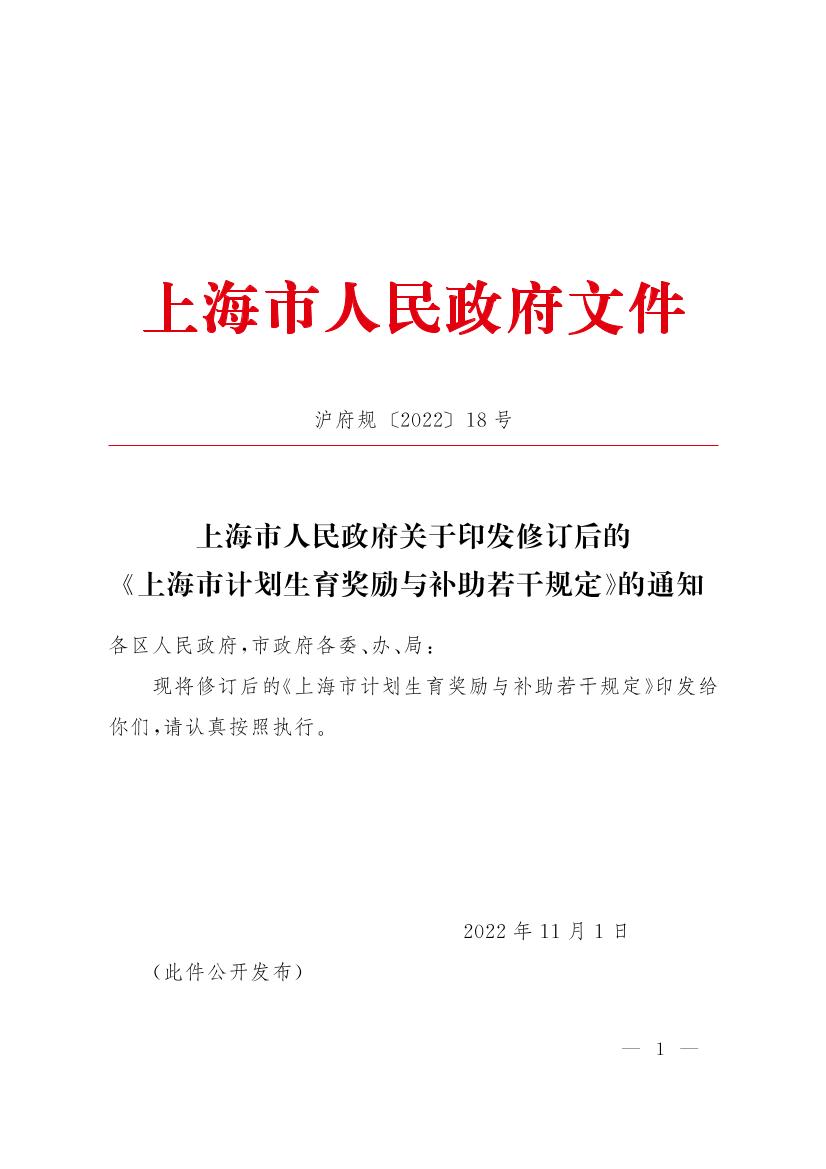 上海市人民政府关于印发修订后的《上海市计划生育奖励与补助若干规定》的通知