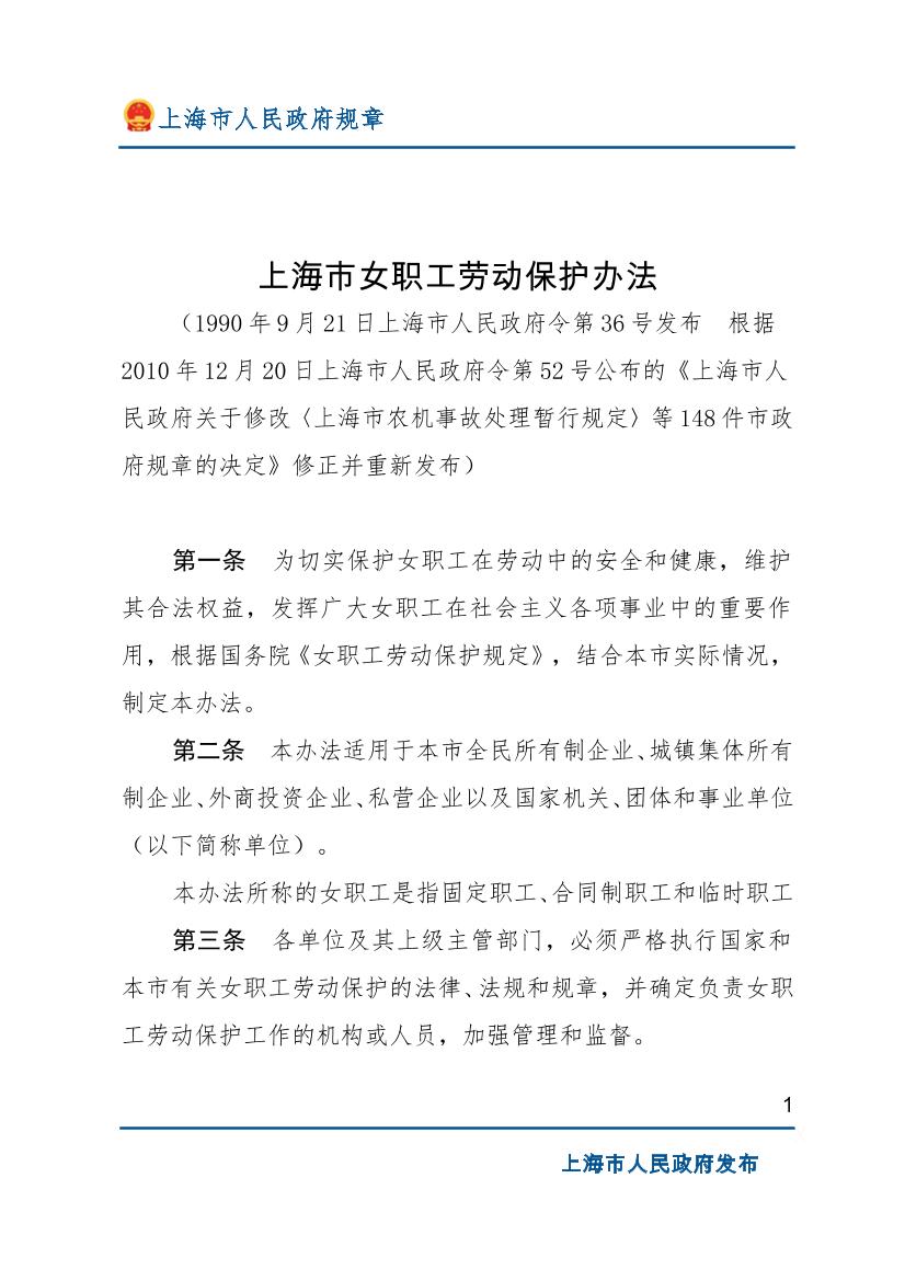 上海市女职工劳动保护办法