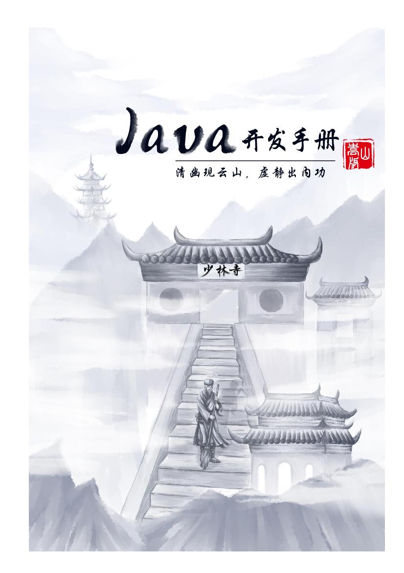 阿里巴巴Java开发手册1.7.0（嵩山版）