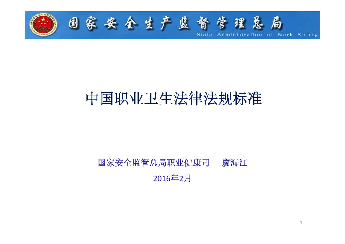 中国职业卫生法律法规标准