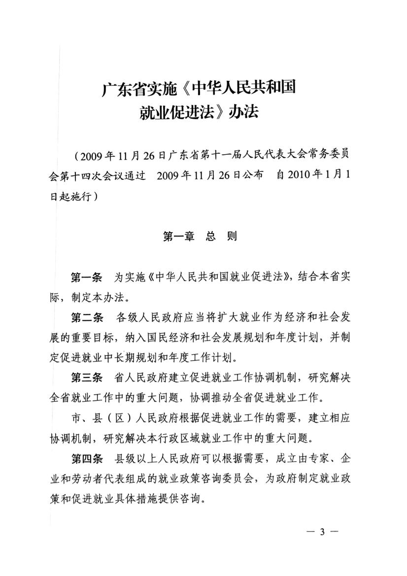 广东省实施《中华人民共和国就业促进法》办法