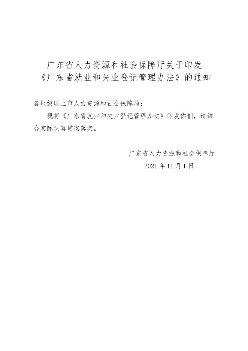 广东省就业和失业登记管理办法