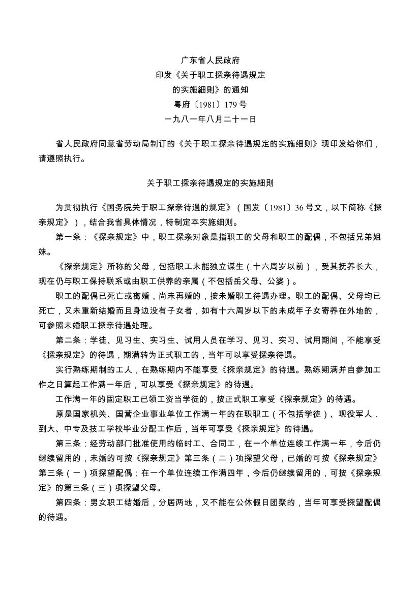 广东省人民政府印发《关于职工探亲待遇规定的实施细则》的通知